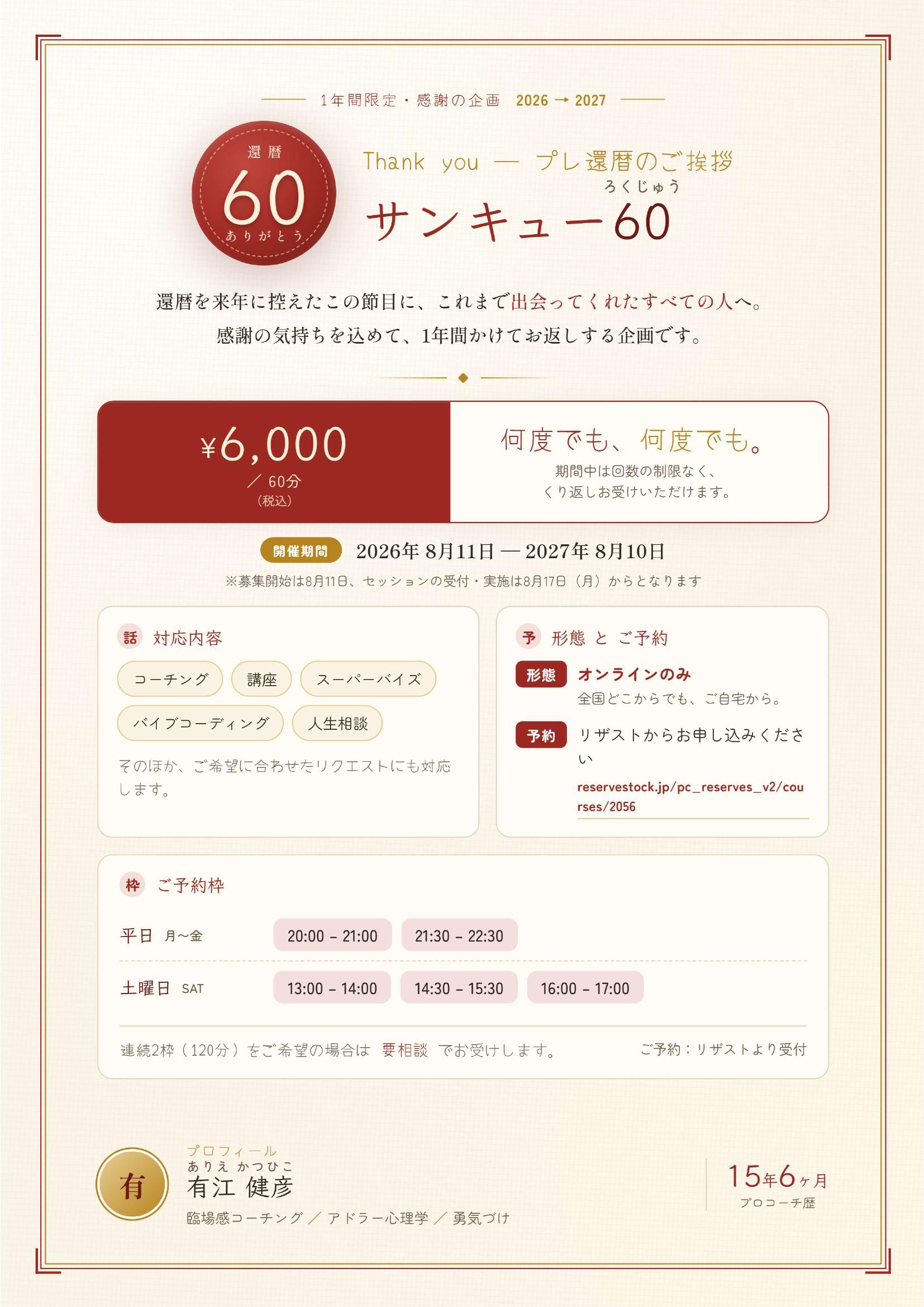 サンキュー60（ろくじゅう）チラシ